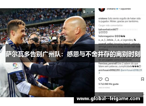 萨尔瓦多告别广州队：感恩与不舍并存的离别时刻