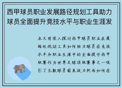 西甲球员职业发展路径规划工具助力球员全面提升竞技水平与职业生涯发展 西甲球员职业发展路径规划工具助力球员全面提升竞技水平与职业生涯发展