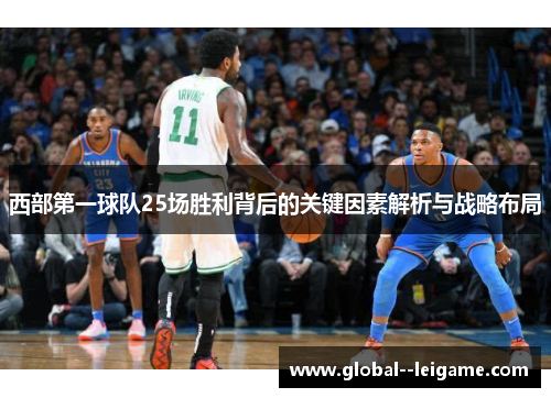 西部第一球队25场胜利背后的关键因素解析与战略布局 西部第一球队25场胜利背后的关键因素解析与战略布局