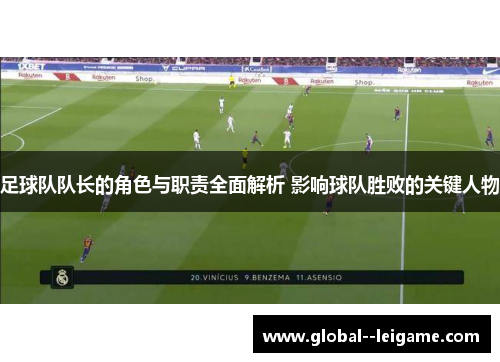 足球队队长的角色与职责全面解析 影响球队胜败的关键人物