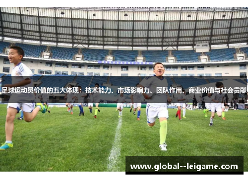 足球运动员价值的五大体现：技术能力、市场影响力、团队作用、商业价值与社会贡献