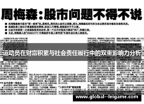 运动员在财富积累与社会责任履行中的双重影响力分析