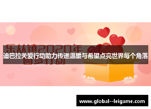 迪巴拉关爱行动助力传递温暖与希望点亮世界每个角落