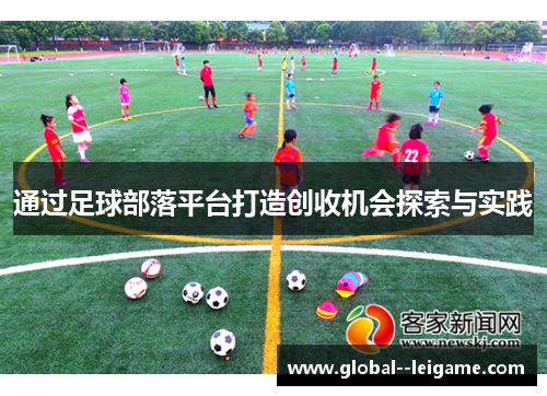 通过足球部落平台打造创收机会探索与实践