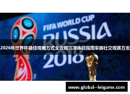 2026年世界杯最佳观看方式全攻略沉浸体验指南家庭社交观赛方案