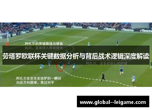 劳塔罗欧联杯关键数据分析与背后战术逻辑深度解读