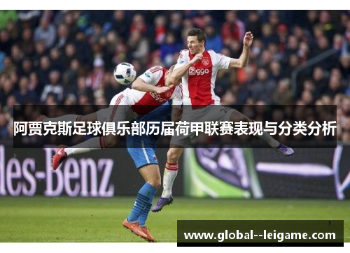 阿贾克斯足球俱乐部历届荷甲联赛表现与分类分析 阿贾克斯足球俱乐部历届荷甲联赛表现与分类分析