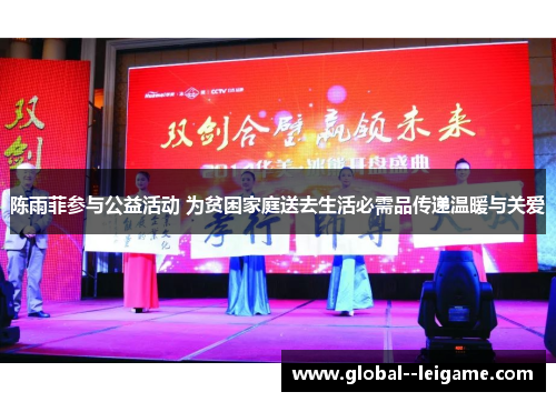 陈雨菲参与公益活动 为贫困家庭送去生活必需品传递温暖与关爱