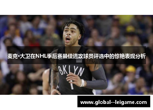 麦克·大卫在NHL季后赛最佳进攻球员评选中的惊艳表现分析