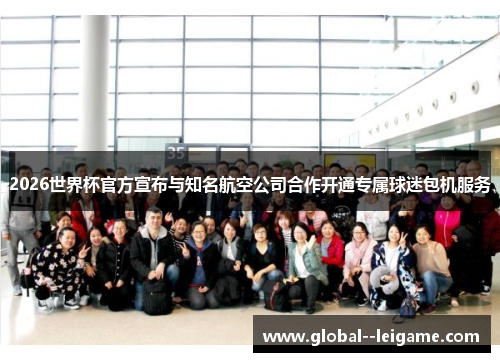 2026世界杯官方宣布与知名航空公司合作开通专属球迷包机服务 2026世界杯官方宣布与知名航空公司合作开通专属球迷包机服务