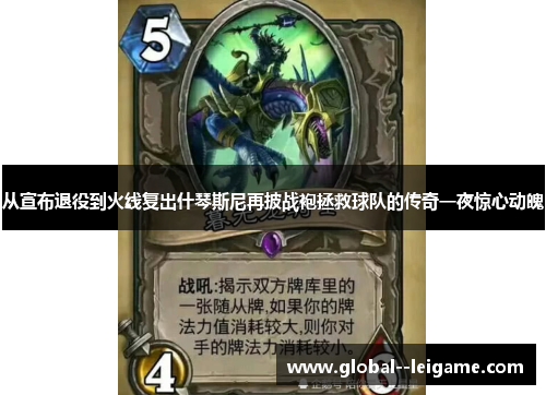 从宣布退役到火线复出什琴斯尼再披战袍拯救球队的传奇一夜惊心动魄