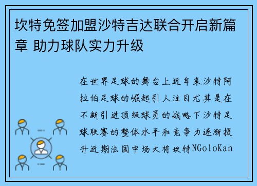 坎特免签加盟沙特吉达联合开启新篇章 助力球队实力升级