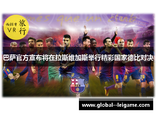 巴萨官方宣布将在拉斯维加斯举行精彩国家德比对决 巴萨官方宣布将在拉斯维加斯举行精彩国家德比对决