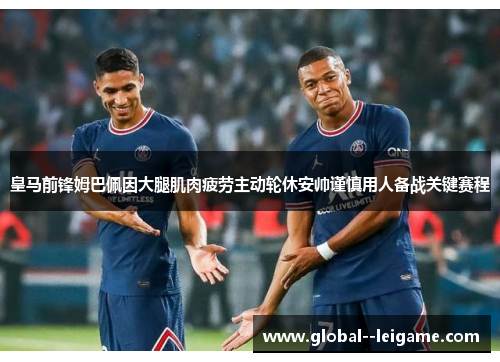 皇马前锋姆巴佩因大腿肌肉疲劳主动轮休安帅谨慎用人备战关键赛程 皇马前锋姆巴佩因大腿肌肉疲劳主动轮休安帅谨慎用人备战关键赛程