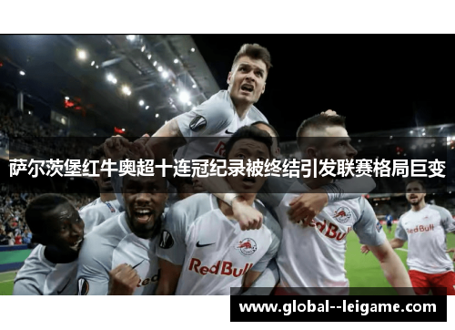萨尔茨堡红牛奥超十连冠纪录被终结引发联赛格局巨变 萨尔茨堡红牛奥超十连冠纪录被终结引发联赛格局巨变
