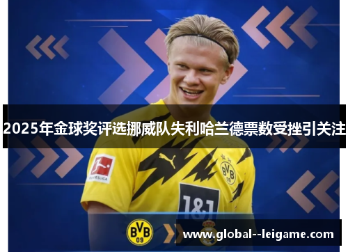 2025年金球奖评选挪威队失利哈兰德票数受挫引关注