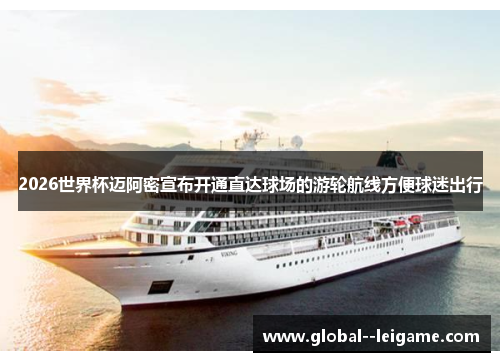 2026世界杯迈阿密宣布开通直达球场的游轮航线方便球迷出行 2026世界杯迈阿密宣布开通直达球场的游轮航线方便球迷出行