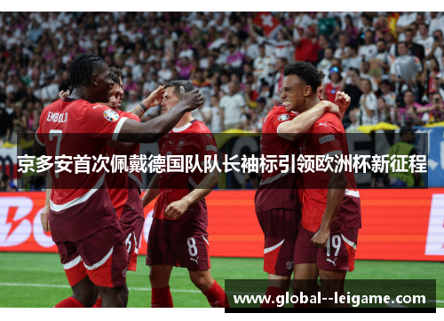 京多安首次佩戴德国队队长袖标引领欧洲杯新征程