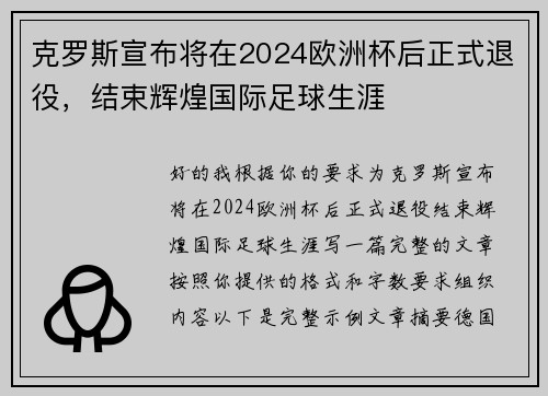 克罗斯宣布将在2024欧洲杯后正式退役，结束辉煌国际足球生涯