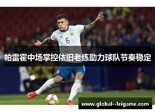 帕雷霍中场掌控依旧老练助力球队节奏稳定