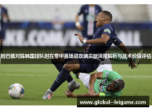 姆巴佩对阵韩国球队时在意甲赛场进攻端贡献深度解析与战术价值评估
