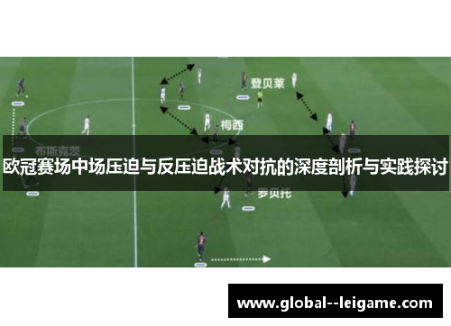 欧冠赛场中场压迫与反压迫战术对抗的深度剖析与实践探讨