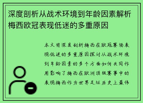 深度剖析从战术环境到年龄因素解析梅西欧冠表现低迷的多重原因 深度剖析从战术环境到年龄因素解析梅西欧冠表现低迷的多重原因