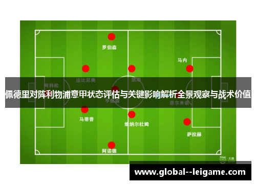 佩德里对阵利物浦意甲状态评估与关键影响解析全景观察与战术价值