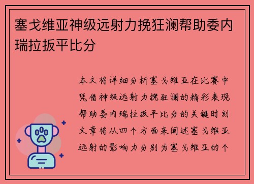 塞戈维亚神级远射力挽狂澜帮助委内瑞拉扳平比分