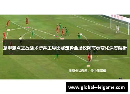 意甲焦点之战战术博弈主导比赛走势全场攻防节奏变化深度解析