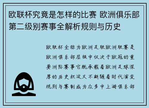 欧联杯究竟是怎样的比赛 欧洲俱乐部第二级别赛事全解析规则与历史