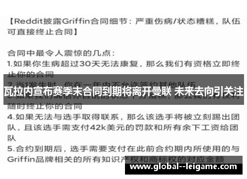 瓦拉内宣布赛季末合同到期将离开曼联 未来去向引关注