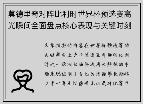 莫德里奇对阵比利时世界杯预选赛高光瞬间全面盘点核心表现与关键时刻