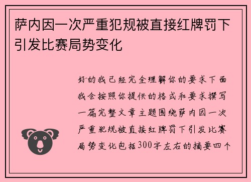 萨内因一次严重犯规被直接红牌罚下引发比赛局势变化