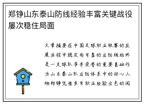 郑铮山东泰山防线经验丰富关键战役屡次稳住局面