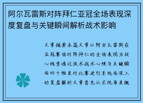 阿尔瓦雷斯对阵拜仁亚冠全场表现深度复盘与关键瞬间解析战术影响