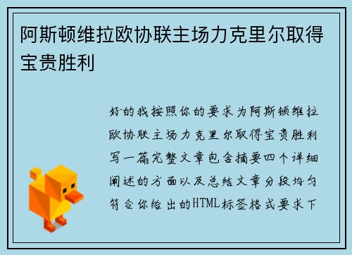 阿斯顿维拉欧协联主场力克里尔取得宝贵胜利