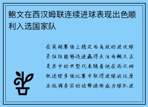 鲍文在西汉姆联连续进球表现出色顺利入选国家队