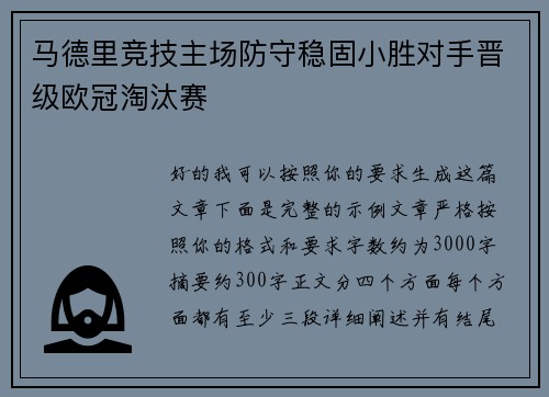 马德里竞技主场防守稳固小胜对手晋级欧冠淘汰赛