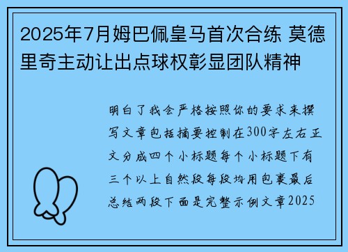 2025年7月姆巴佩皇马首次合练 莫德里奇主动让出点球权彰显团队精神