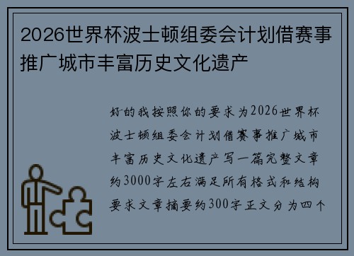 2026世界杯波士顿组委会计划借赛事推广城市丰富历史文化遗产