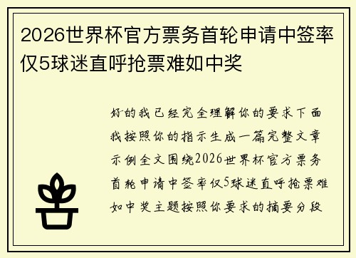 2026世界杯官方票务首轮申请中签率仅5球迷直呼抢票难如中奖