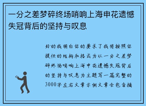 一分之差梦碎终场哨响上海申花遗憾失冠背后的坚持与叹息
