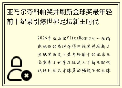 亚马尔夺科帕奖并刷新金球奖最年轻前十纪录引爆世界足坛新王时代