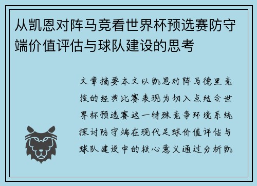 从凯恩对阵马竞看世界杯预选赛防守端价值评估与球队建设的思考