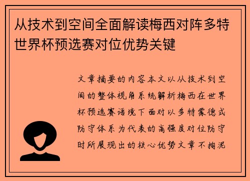 从技术到空间全面解读梅西对阵多特世界杯预选赛对位优势关键