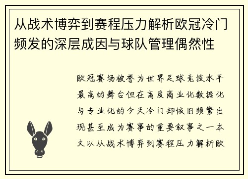 从战术博弈到赛程压力解析欧冠冷门频发的深层成因与球队管理偶然性