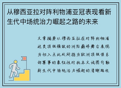 从穆西亚拉对阵利物浦亚冠表现看新生代中场统治力崛起之路的未来