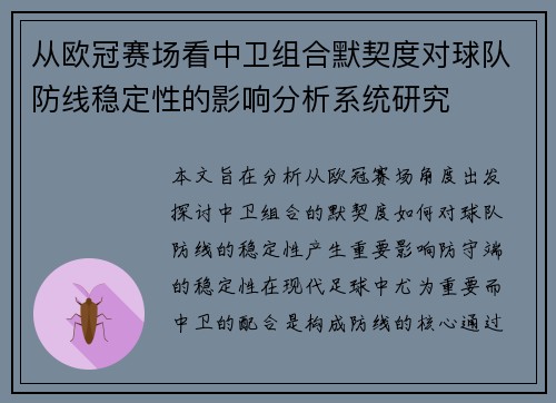 从欧冠赛场看中卫组合默契度对球队防线稳定性的影响分析系统研究