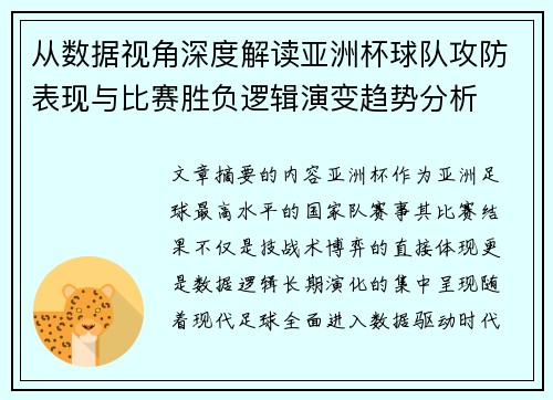 从数据视角深度解读亚洲杯球队攻防表现与比赛胜负逻辑演变趋势分析